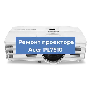 Замена проектора Acer PL7510 в Самаре